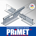 Подвесная система Праймет